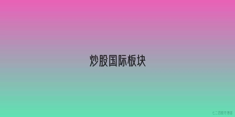 炒股国际板块