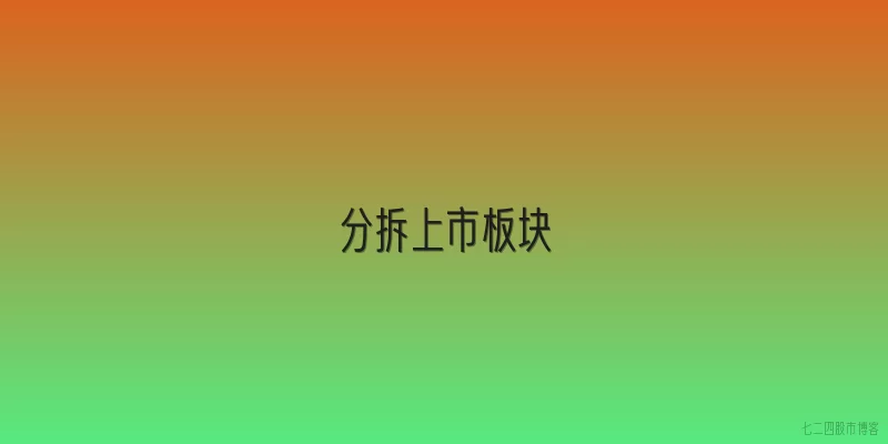 分拆上市板块