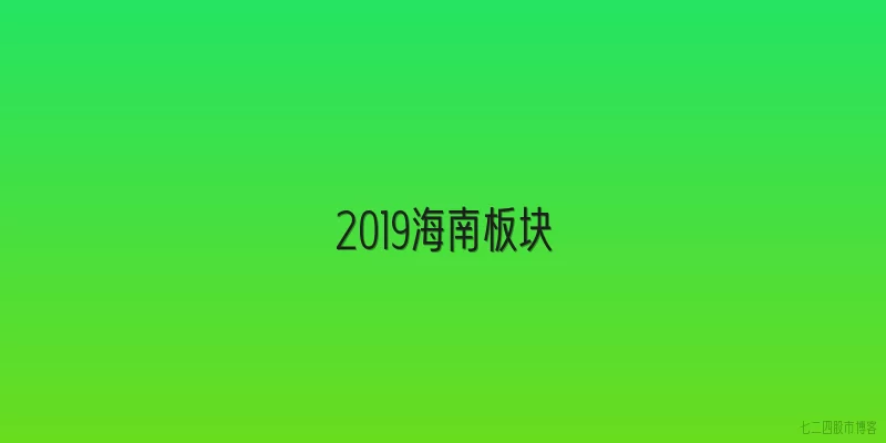 2019海南板块
