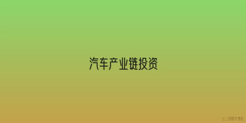 汽车产业链投资