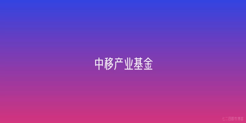 中移产业基金