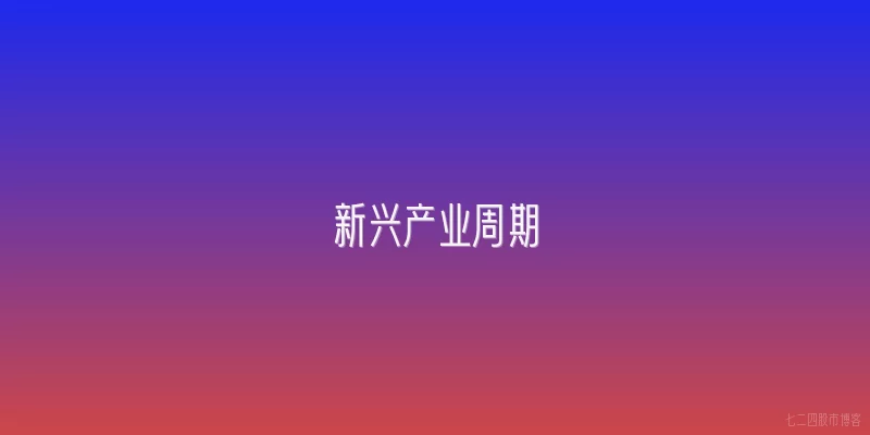 新兴产业周期