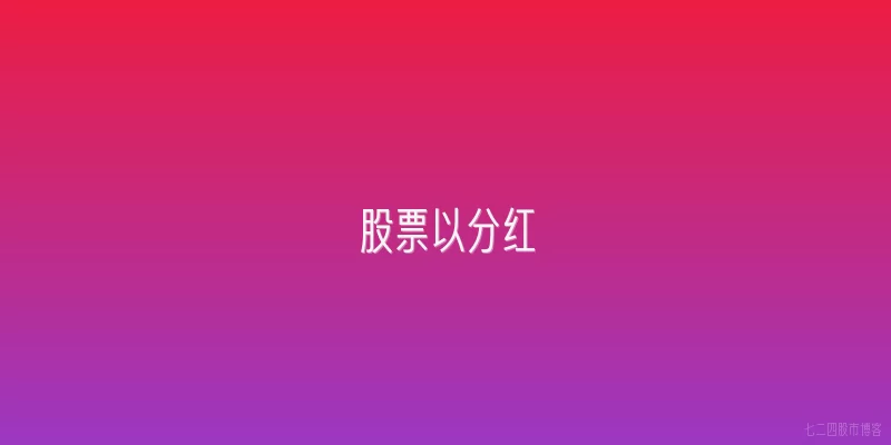 股票以分红