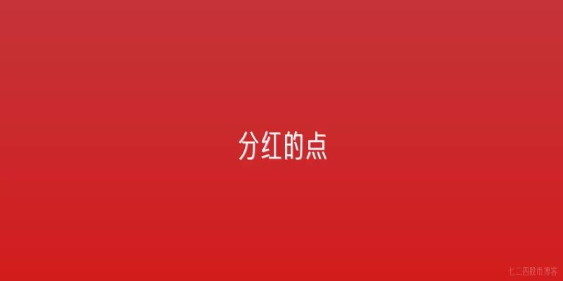 分红的点
