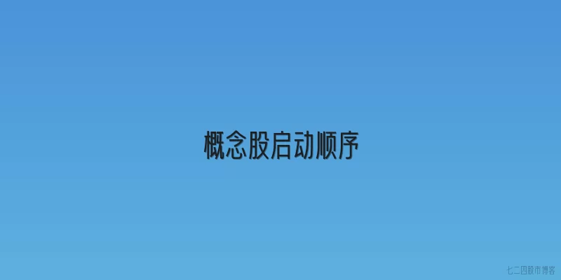 概念股启动顺序