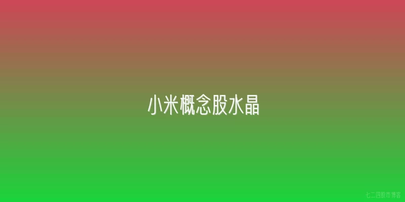 小米概念股水晶