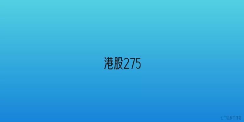港股275