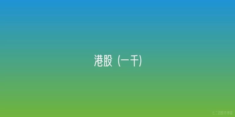 港股 (一千)