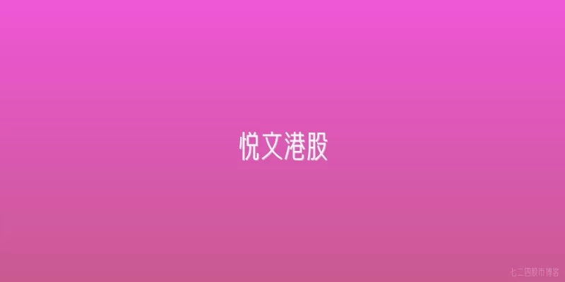 悦文港股