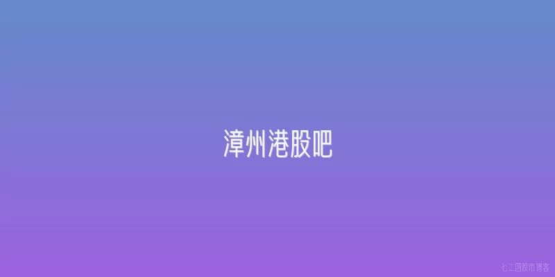 漳州港股吧