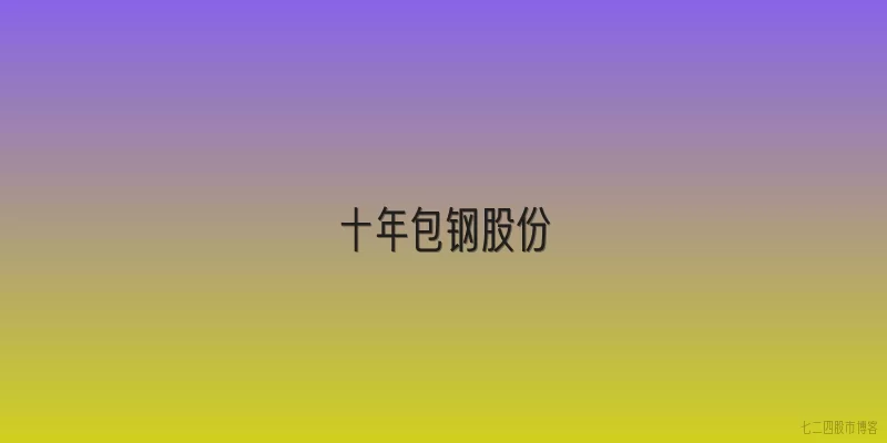 十年包钢股份
