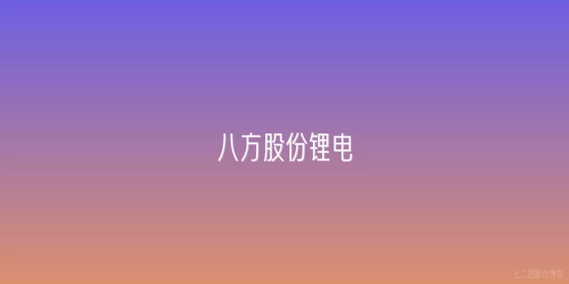 八方股份锂电
