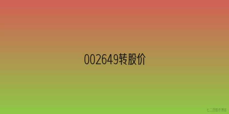 002649转股价