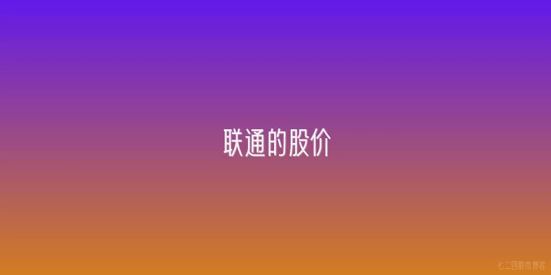 联通的股价