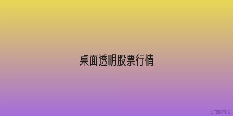 桌面透明股票行情