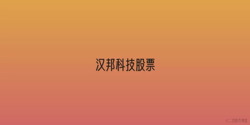 汉邦科技股票
