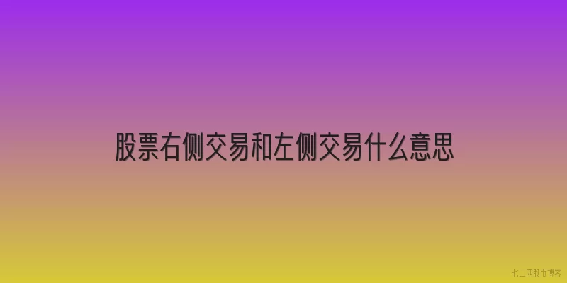 股票右侧交易和左侧交易什么意思