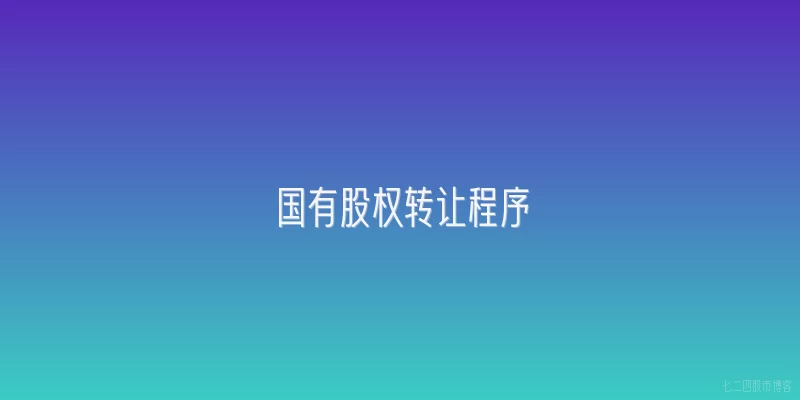 国有股权转让程序