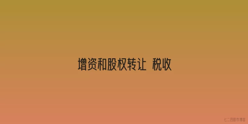 增资和股权转让 税收