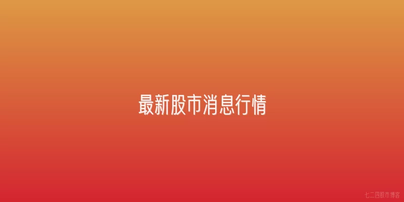 最新股市消息行情