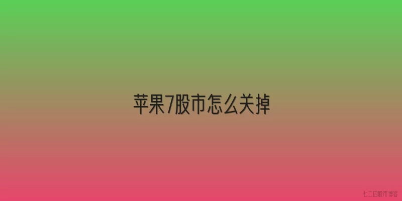 苹果7股市怎么关掉