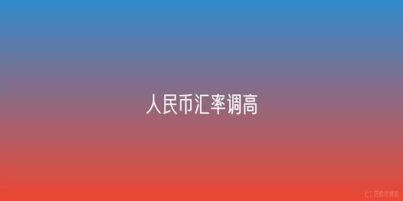人民币汇率调高