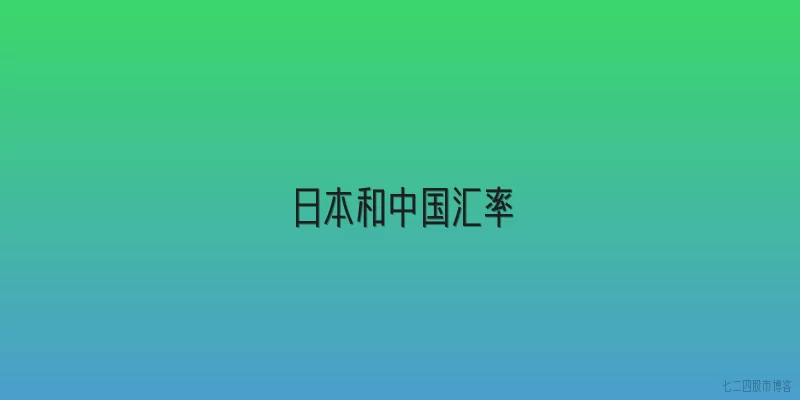 日本和中国汇率