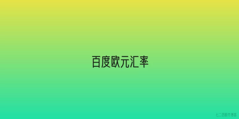 百度欧元汇率