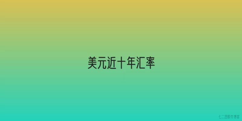 美元近十年汇率