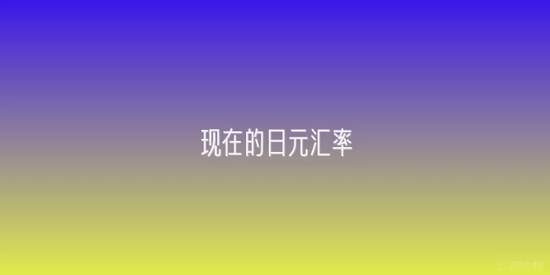 现在的日元汇率
