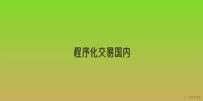 程序化交易国内