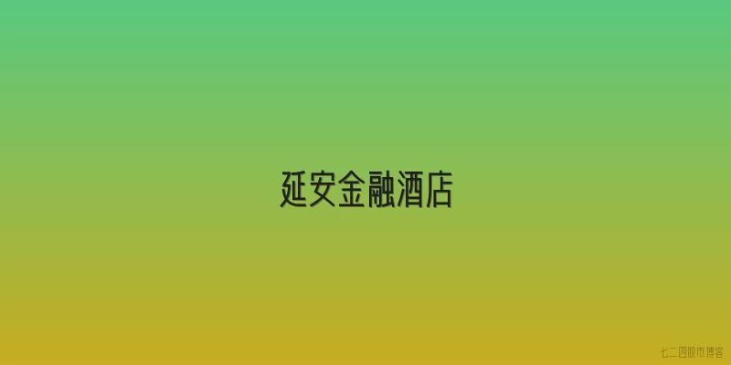 延安金融酒店