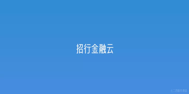 招行金融云