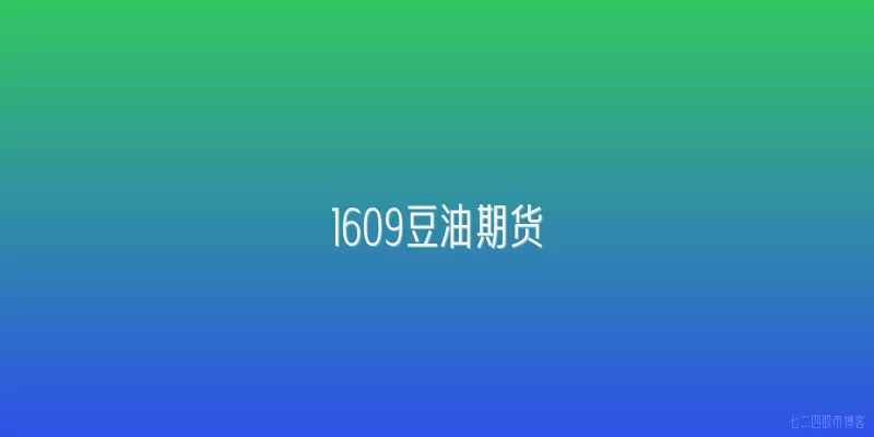 1609豆油期货