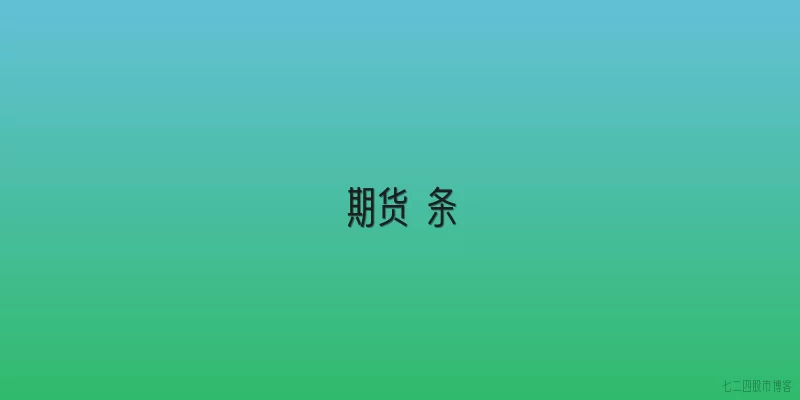 期货 条