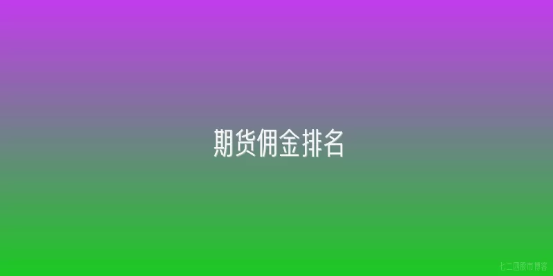 期货佣金排名
