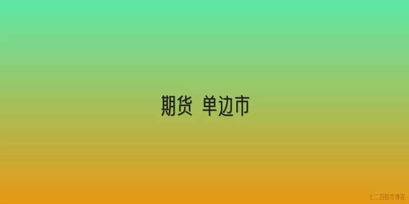 期货 单边市