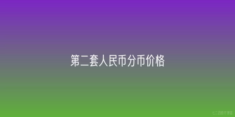 第二套人民币分币价格