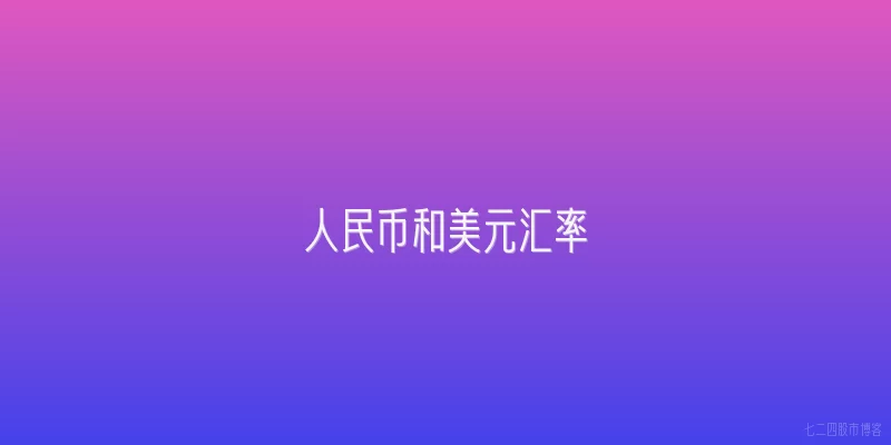 人民币和美元汇率