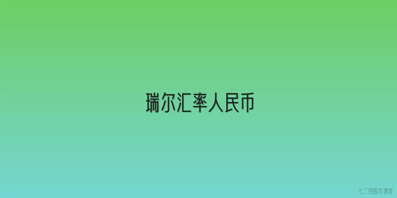瑞尔汇率人民币