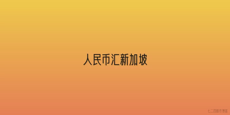 人民币汇新加坡