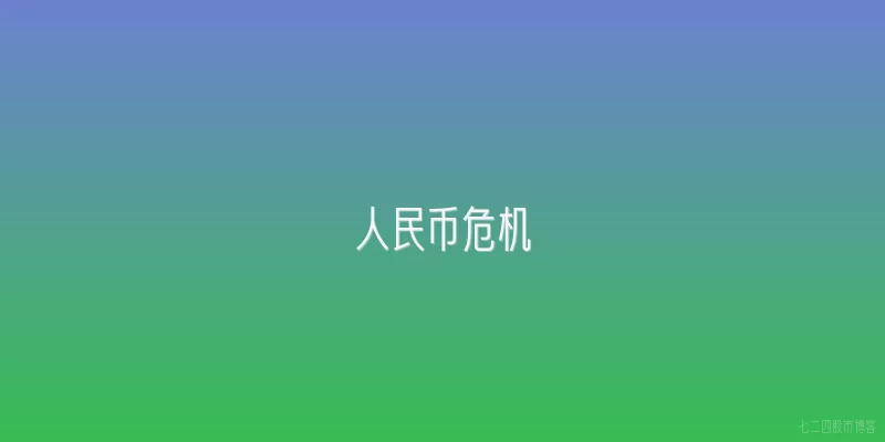 人民币危机