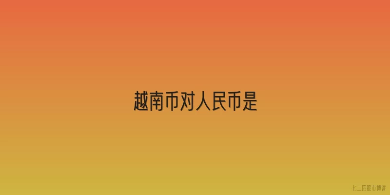 越南币对人民币是