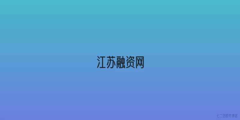 江苏融资网