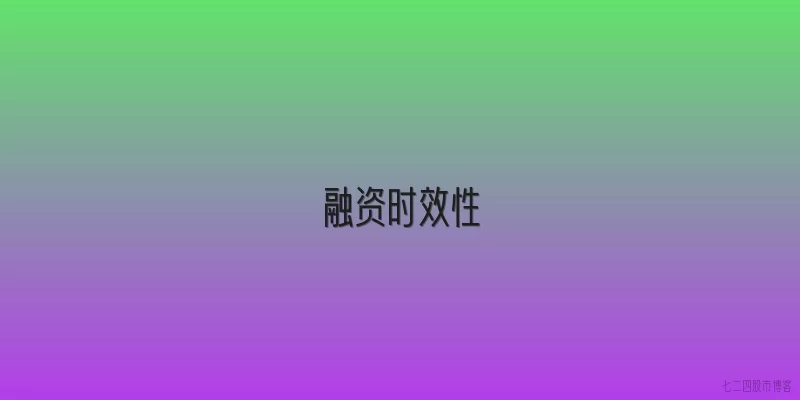 融资时效性