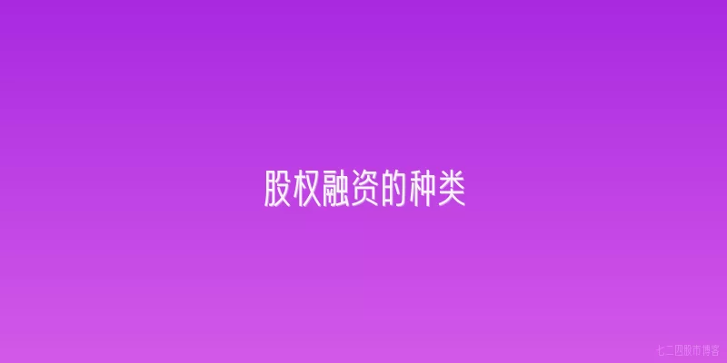 股权融资的种类