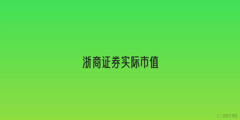 浙商证券实际市值