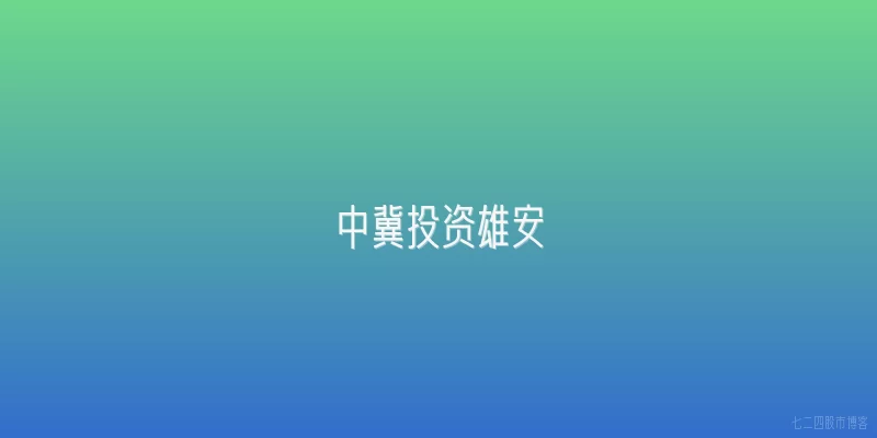 中冀投资雄安