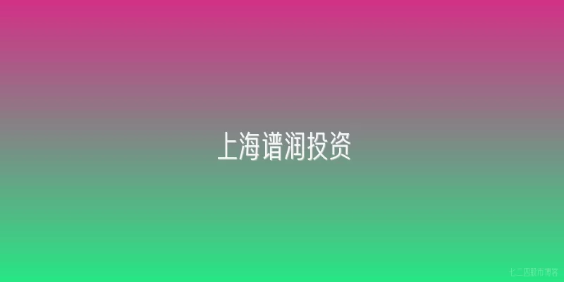 上海谱润投资