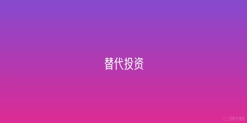替代投资